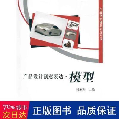 产品设计创意表达 模型