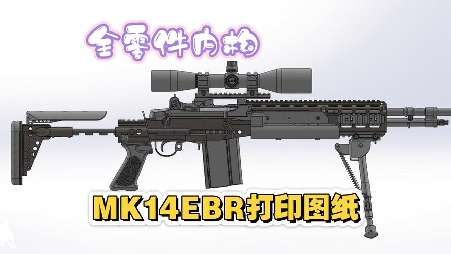 美国mk14 ebr战斗步枪模型设计图纸,3d打印模型玩具设计,无功能道具