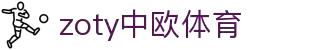 zoty中欧·(中国有限公司)官方网站